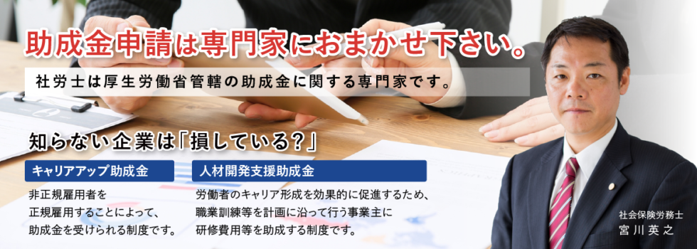 山口県の企業の方、助成金の申請は助成金の専門家におまかせください。